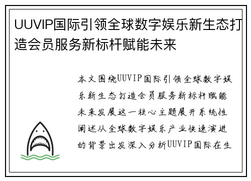 UUVIP国际引领全球数字娱乐新生态打造会员服务新标杆赋能未来
