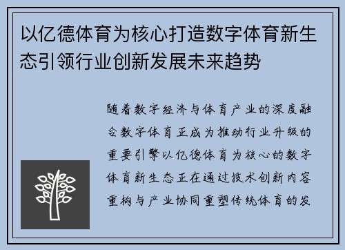 以亿德体育为核心打造数字体育新生态引领行业创新发展未来趋势