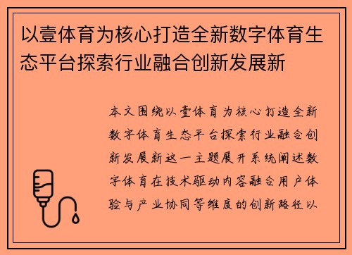 以壹体育为核心打造全新数字体育生态平台探索行业融合创新发展新