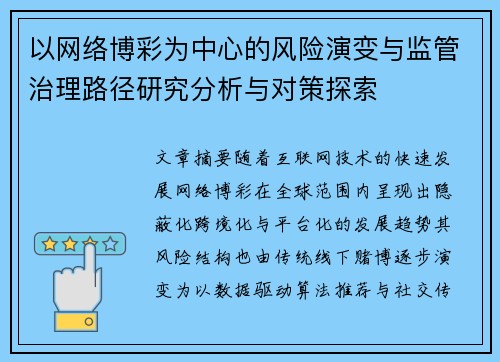 以网络博彩为中心的风险演变与监管治理路径研究分析与对策探索