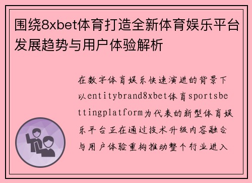 围绕8xbet体育打造全新体育娱乐平台发展趋势与用户体验解析