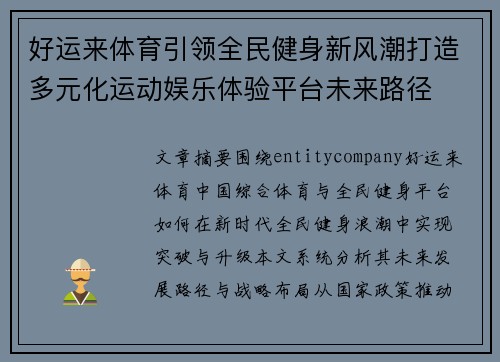 好运来体育引领全民健身新风潮打造多元化运动娱乐体验平台未来路径