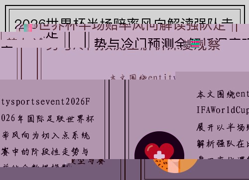 2026世界杯半场赔率风向解读强队走势与冷门预测全解析深度观察