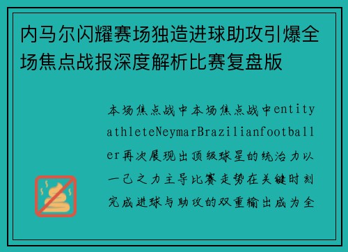 内马尔闪耀赛场独造进球助攻引爆全场焦点战报深度解析比赛复盘版