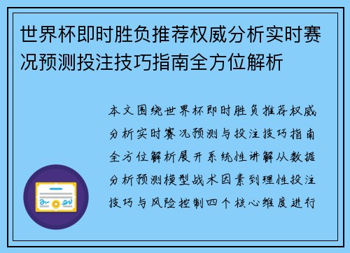 世界杯即时胜负推荐权威分析实时赛况预测投注技巧指南全方位解析