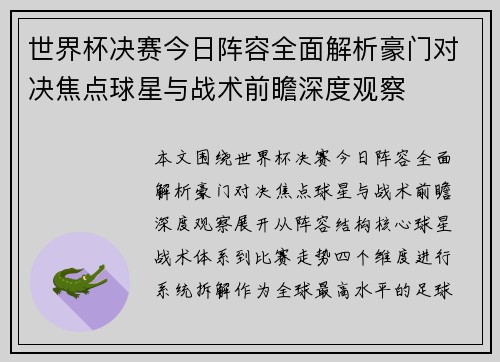 世界杯决赛今日阵容全面解析豪门对决焦点球星与战术前瞻深度观察