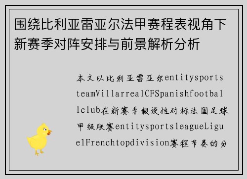 围绕比利亚雷亚尔法甲赛程表视角下新赛季对阵安排与前景解析分析