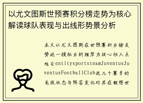以尤文图斯世预赛积分榜走势为核心解读球队表现与出线形势景分析