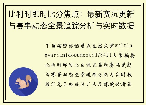 比利时即时比分焦点：最新赛况更新与赛事动态全景追踪分析与实时数据汇总