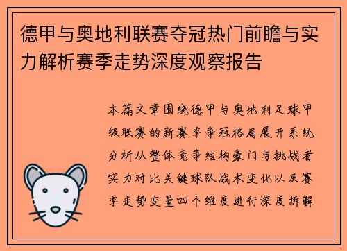 德甲与奥地利联赛夺冠热门前瞻与实力解析赛季走势深度观察报告