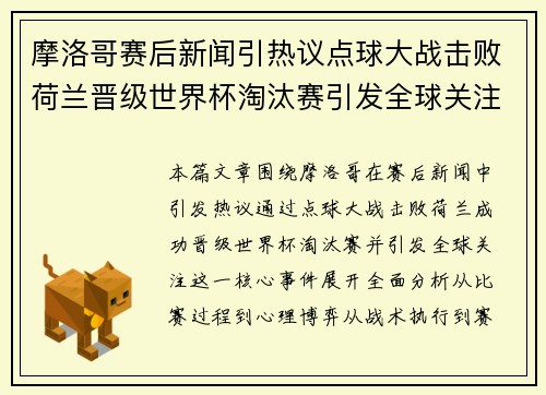 摩洛哥赛后新闻引热议点球大战击败荷兰晋级世界杯淘汰赛引发全球关注