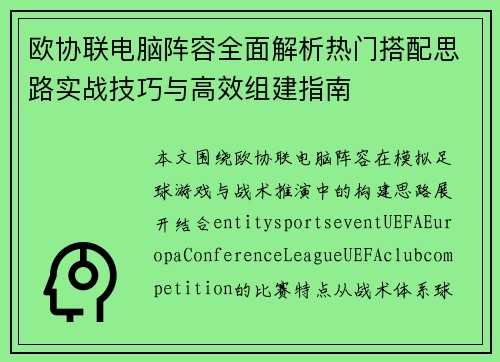 欧协联电脑阵容全面解析热门搭配思路实战技巧与高效组建指南