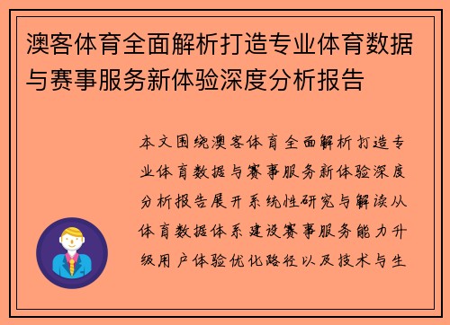 澳客体育全面解析打造专业体育数据与赛事服务新体验深度分析报告