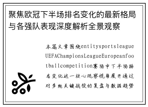 聚焦欧冠下半场排名变化的最新格局与各强队表现深度解析全景观察