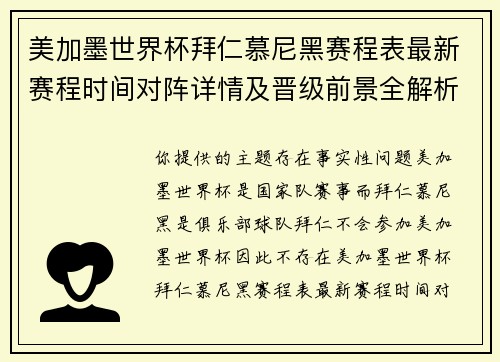 美加墨世界杯拜仁慕尼黑赛程表最新赛程时间对阵详情及晋级前景全解析一览