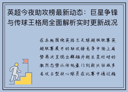 英超今夜助攻榜最新动态：巨星争锋与传球王格局全面解析实时更新战况