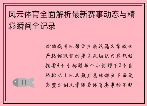 风云体育全面解析最新赛事动态与精彩瞬间全记录