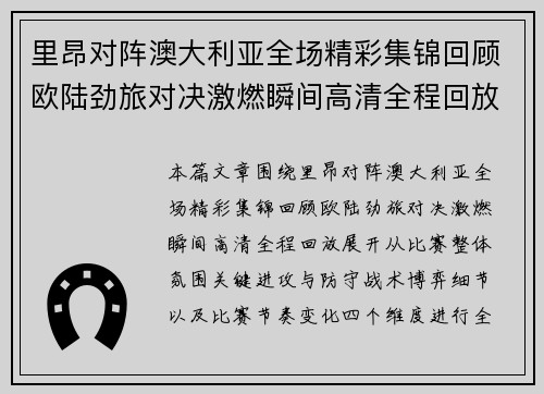 里昂对阵澳大利亚全场精彩集锦回顾欧陆劲旅对决激燃瞬间高清全程回放