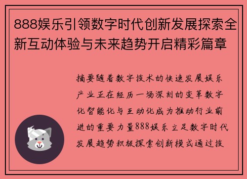 888娱乐引领数字时代创新发展探索全新互动体验与未来趋势开启精彩篇章