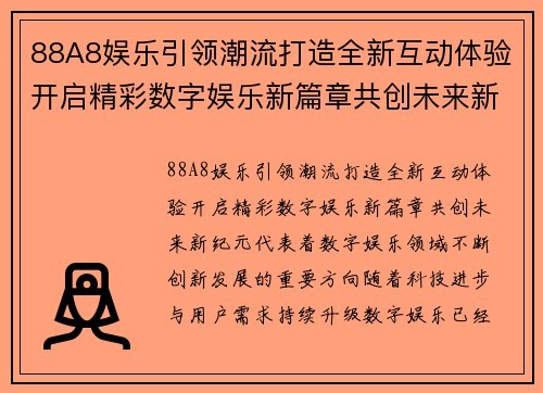 88A8娱乐引领潮流打造全新互动体验开启精彩数字娱乐新篇章共创未来新纪元