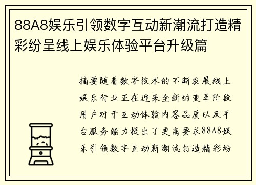 88A8娱乐引领数字互动新潮流打造精彩纷呈线上娱乐体验平台升级篇