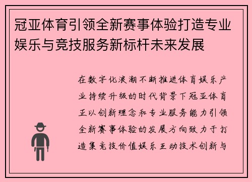 冠亚体育引领全新赛事体验打造专业娱乐与竞技服务新标杆未来发展