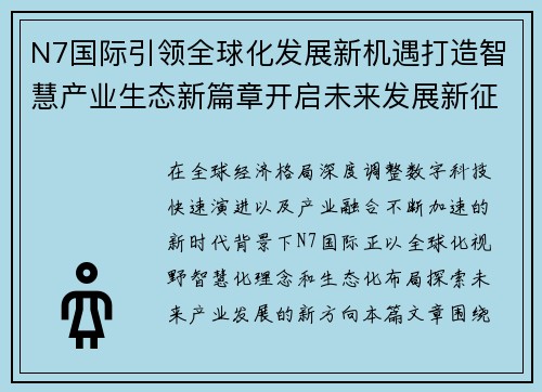 N7国际引领全球化发展新机遇打造智慧产业生态新篇章开启未来发展新征程