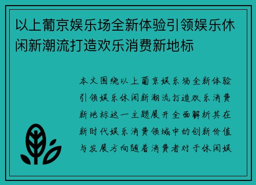 以上葡京娱乐场全新体验引领娱乐休闲新潮流打造欢乐消费新地标
