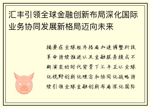 汇丰引领全球金融创新布局深化国际业务协同发展新格局迈向未来