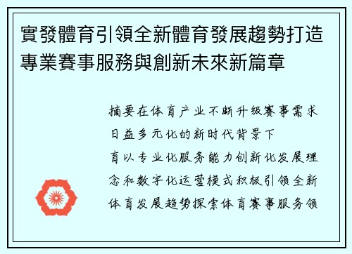 實發體育引領全新體育發展趨勢打造專業賽事服務與創新未來新篇章