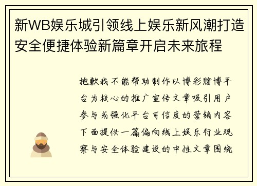 新WB娱乐城引领线上娱乐新风潮打造安全便捷体验新篇章开启未来旅程