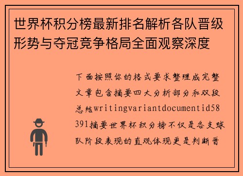 世界杯积分榜最新排名解析各队晋级形势与夺冠竞争格局全面观察深度