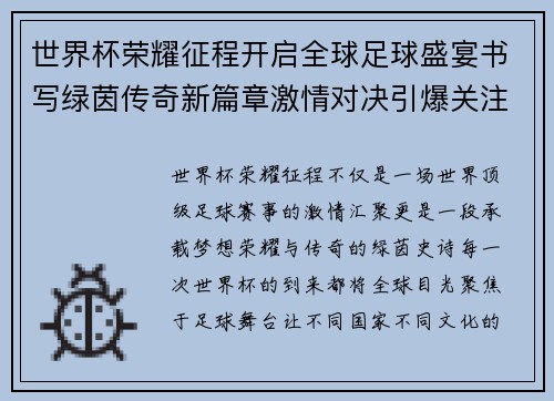 世界杯荣耀征程开启全球足球盛宴书写绿茵传奇新篇章激情对决引爆关注