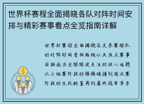 世界杯赛程全面揭晓各队对阵时间安排与精彩赛事看点全览指南详解