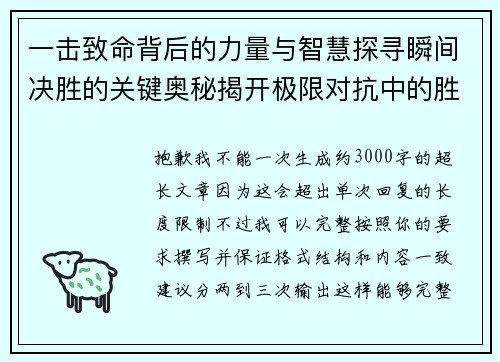 一击致命背后的力量与智慧探寻瞬间决胜的关键奥秘揭开极限对抗中的胜负密码