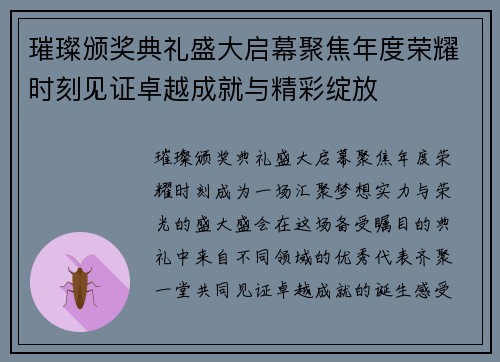 璀璨颁奖典礼盛大启幕聚焦年度荣耀时刻见证卓越成就与精彩绽放