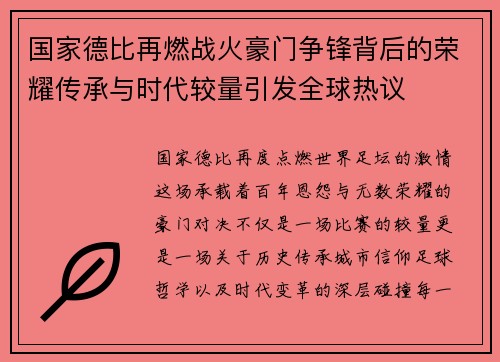 国家德比再燃战火豪门争锋背后的荣耀传承与时代较量引发全球热议