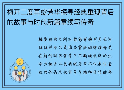 梅开二度再绽芳华探寻经典重现背后的故事与时代新篇章续写传奇