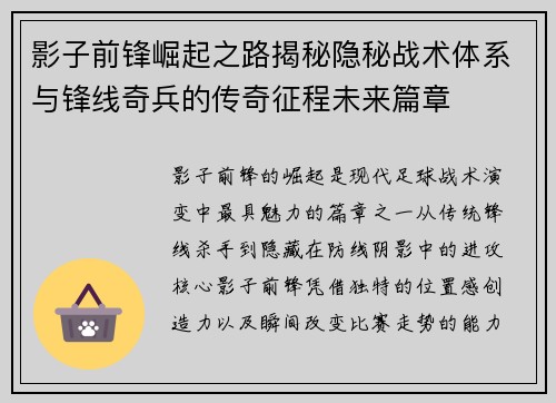影子前锋崛起之路揭秘隐秘战术体系与锋线奇兵的传奇征程未来篇章