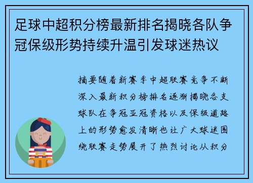 足球中超积分榜最新排名揭晓各队争冠保级形势持续升温引发球迷热议