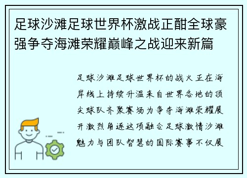 足球沙滩足球世界杯激战正酣全球豪强争夺海滩荣耀巅峰之战迎来新篇